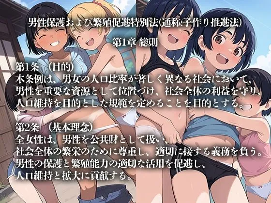 女子率90％越えの世界で子作り推進法可決！