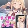 カノジョのひみつ 〜 禁断のカメラロール