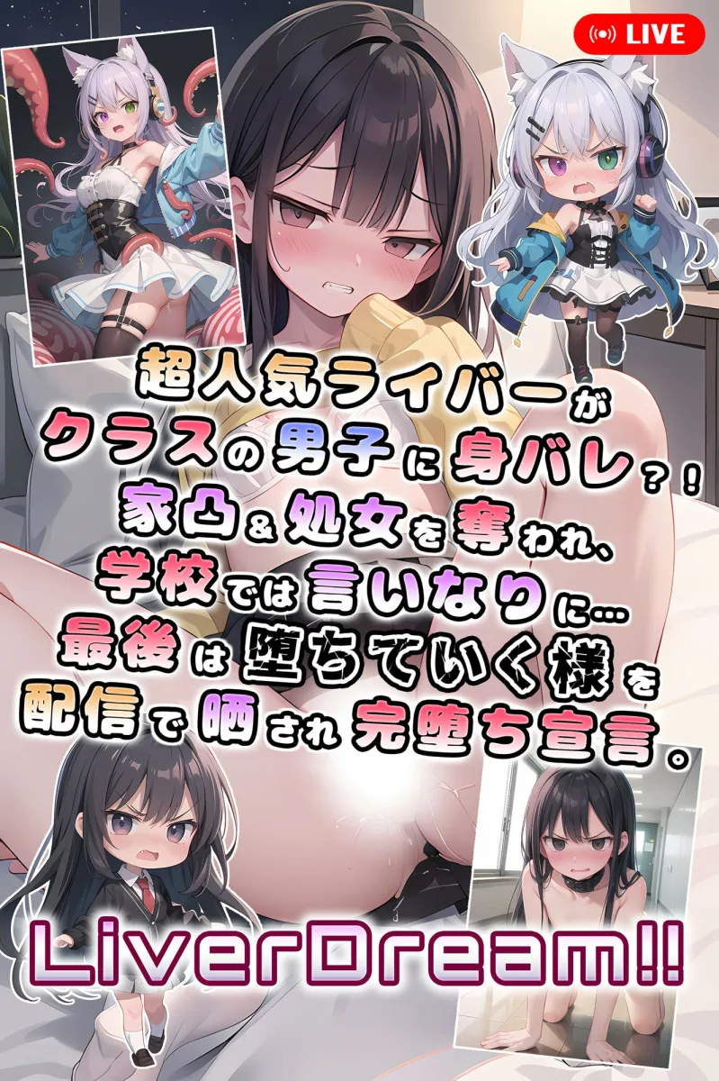 超人気ライバーがクラスの男子に身バレ？！家凸＆処女を奪われ、学校では言いなりに…最後は堕ちていく様を配信で晒され完堕ち宣言。 Liver Dream！！