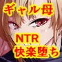 僕のギャルかーさんNTR編 強気なギャル母がクズ男に堕ちるまで