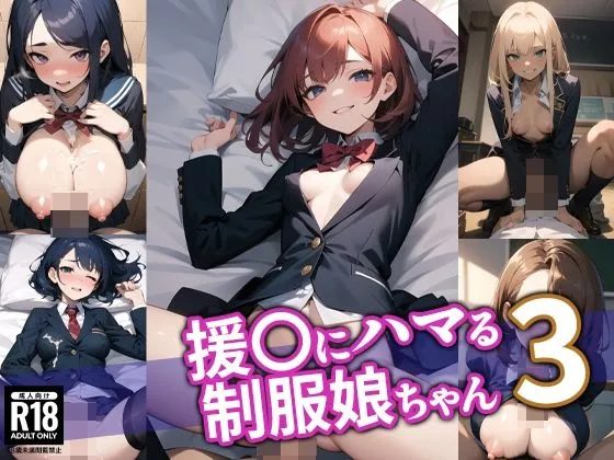 援交にハマる制服娘ちゃん3