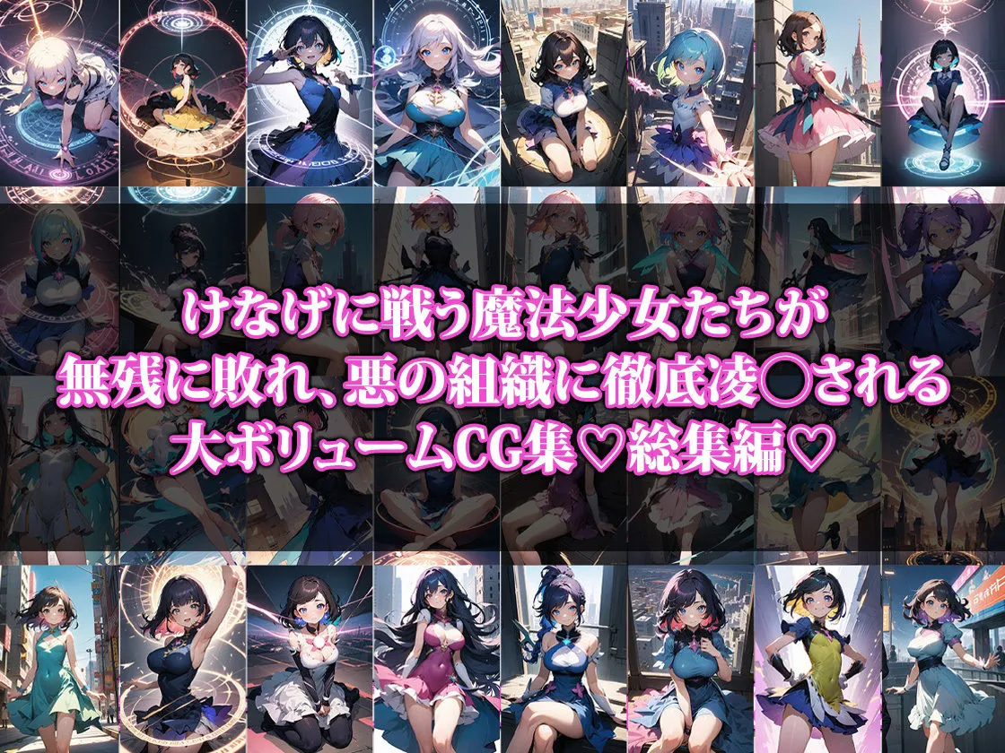 敗北した魔法少女【総集編】