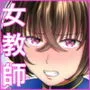 強気なアラサー巨乳女教師を絶倫思春期ちんぽで僕だけの性玩具にするまで 2