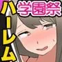 〈ご奉仕価格〉とある女学園のパコハメOK学園祭！巨乳女子全員どぴゅどぴゅ生ハメ中出し放題の祭り！！