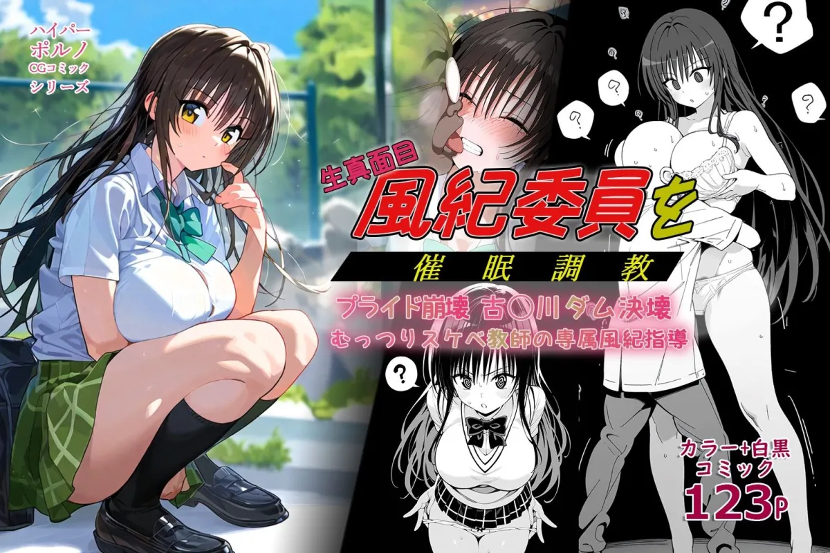 生真面目風紀委員を 催眠調教プライド崩壊古手川ダム決壊むっつりスケベ教師の専属風紀指導