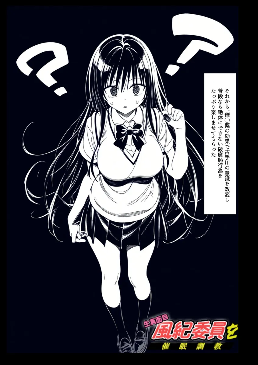 生真面目風紀委員を 催眠調教プライド崩壊古手川ダム決壊むっつりスケベ教師の専属風紀指導