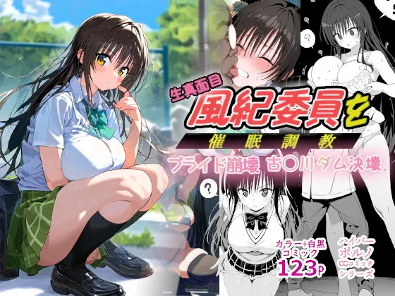 生真面目風紀委員を 催眠調教プライド崩壊古手川ダム決壊むっつりスケベ教師の専属風紀指導