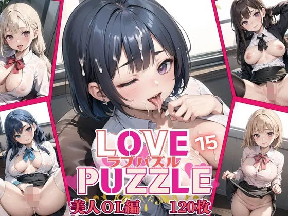★LOVE PUZZLE〜ラブパズル〜15【美女ОL編美麗CG120枚収録】