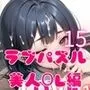 ★LOVE PUZZLE〜ラブパズル〜15【美女ОL編美麗CG120枚収録】