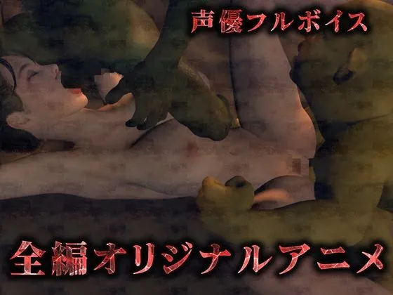 気高き女騎士は雑魚ゴブリンの中出し奴隷