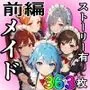 （前編）日替り肉奴隷のメイドたちサークル誕生記念大幅割引！