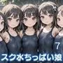 スク水ちっぱい娘を孕ませ！！7【美麗CG厳選200枚収録】