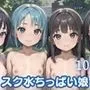 スク水ちっぱい娘を孕ませ！！10【美麗CG厳選200枚収録】