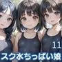 スク水ちっぱい娘を孕ませ！！11【美麗CG厳選200枚収録】