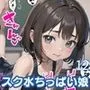 スク水ちっぱい娘を孕ませ！！12【美麗CG厳選200枚収録】