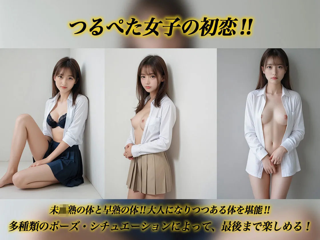 膨らみかけのおっぱい 〜つるつるまんこと未成熟な体〜