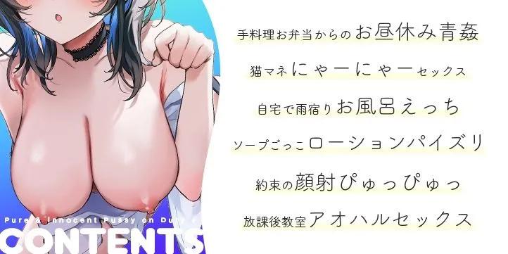 純愛おまんこ当番プラス/純情おまんこ当番プラス