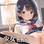ちっぱい美少女【学園ドキドキ性教育】