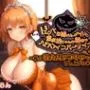 ドスケベお姉さんメイドと童貞坊ちゃんの秘密のハロウィンパーティー〜私の特大パンプキンも召し上がれ♪〜【巨乳/中出し/おねショタ】