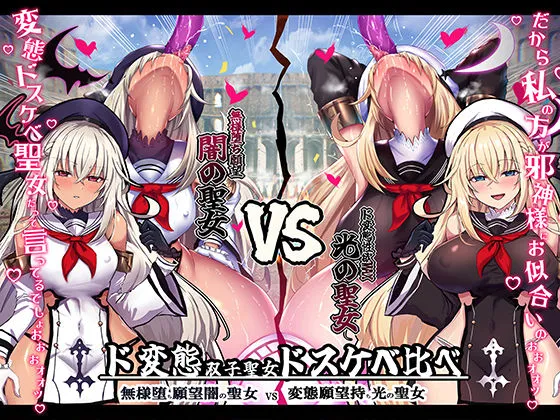 【無様/おほ声】 無様堕ち願望MAX！ド変態生贄聖女ドスケベ比べ 『私の方がド変態邪神様にお似合いのドスケベ無様奴隷だって言ってるでしょお゛ぉォ↑↓』