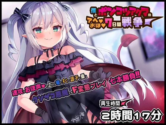 ボクとポンコツ悪魔のド変態な’アヘ’’おほ’7日間戦争【おほ声/メスガキ/Sシチュ/Mシチュ】