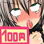 【新作100円】【ボイス50分強】もの凄いアヘ声vol.1 ふたなり悪魔っ娘をアヘらせたり、アヘりながら責められたり