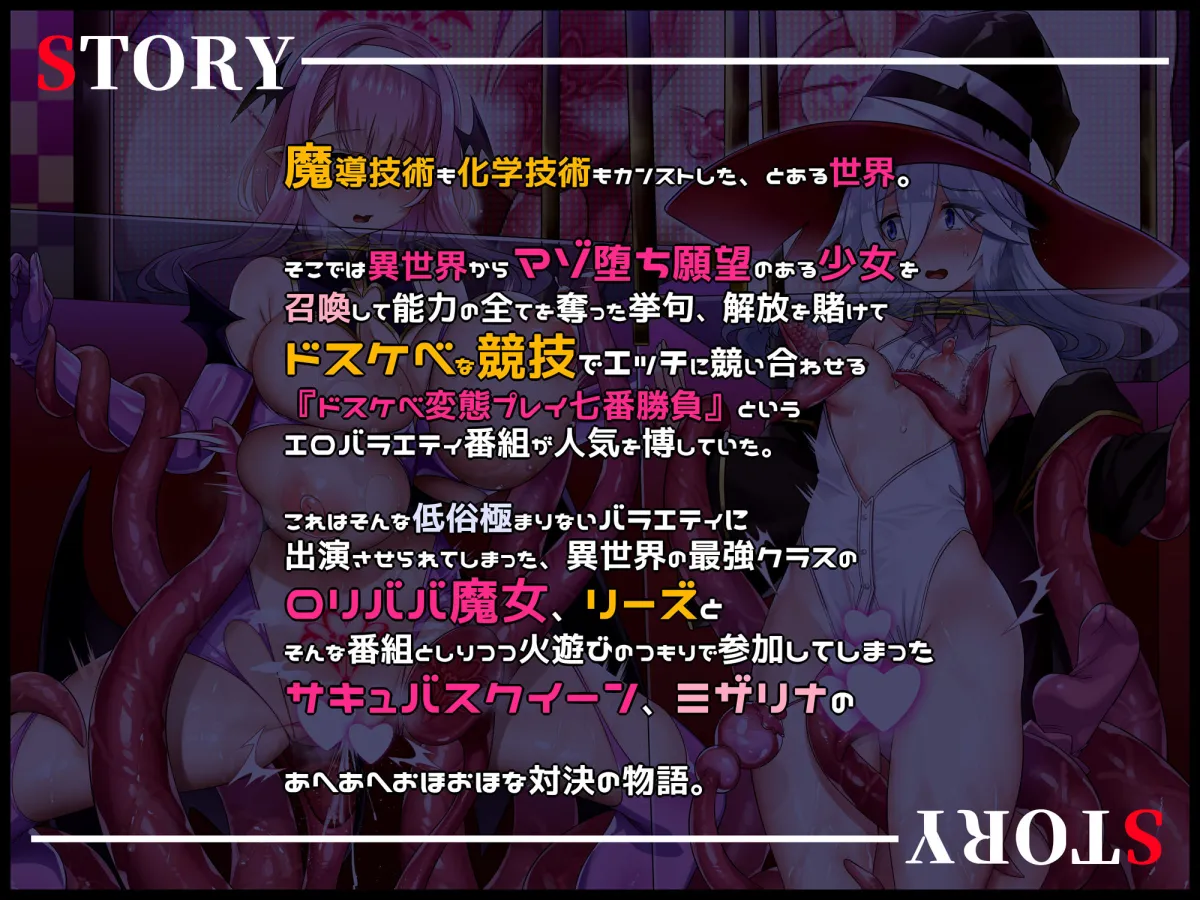 【無様シチュ特化】アヘおほバラエティ！ドスケベ変態プレイ七番勝負！！?無様堕ち願望ロリババ魔女VSむちむちドMサキュバスクイーン編【300分↑】