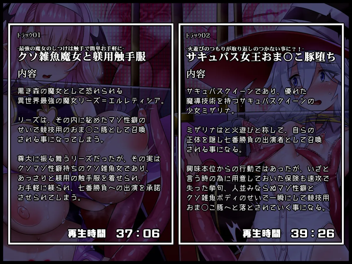 【無様シチュ特化】アヘおほバラエティ！ドスケベ変態プレイ七番勝負！！?無様堕ち願望ロリババ魔女VSむちむちドMサキュバスクイーン編【300分↑】