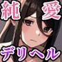 純愛デリヘル〜デリヘル呼んだら昔好きだった子が来た件〜