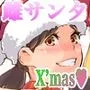 毎日がMerry Christmas