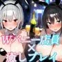 【KU100】Wバニー店員に疲れを相談したら、2人の身体で癒やしてくれました♪