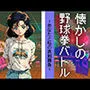 懐かしの野球拳バトル