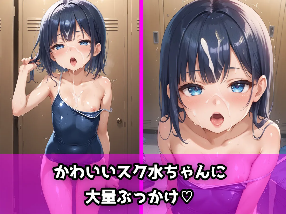 ロリっこつるぺた！つるぺたスク水ちゃんに大量中出ししてみた！