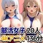 【4Kアニメ】運動部の女子校生20人と汗だく中出しセックスするアニメ