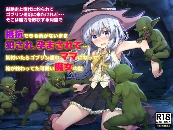 御馳走と宿代に釣られてゴブリン退治に来たけれど…そこは魔力を吸収する洞窟で 抵抗できる術がないまま犯され、孕まされて…気付いたらゴブリン達のママになって旅が終わってた可愛い魔女の話