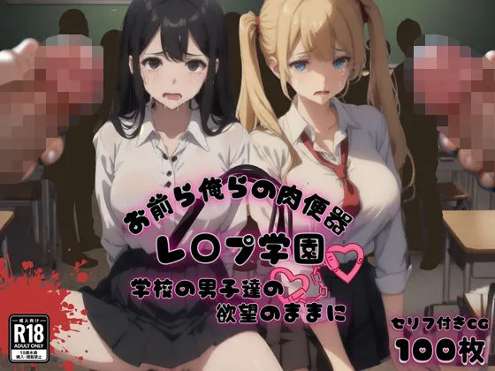 お前ら俺らの肉便器 レイプ学園 学校の男子達の欲望のままに
