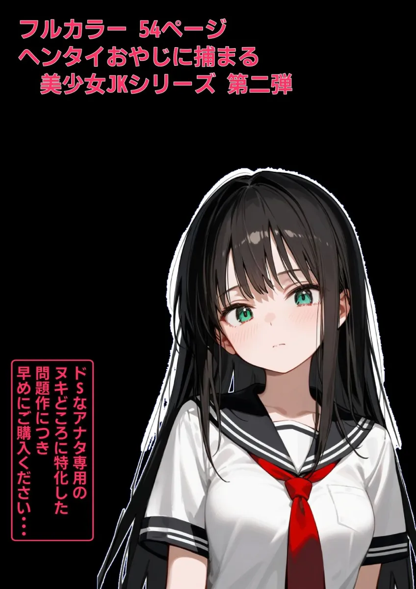 犯され美少女シリーズ_ヘンタイおやじに捕まったJKの末路2