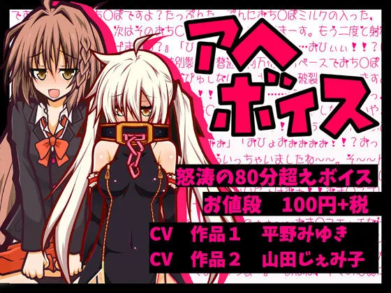 【100円】アヘアヘボイス80分 女体化少年とロリババアがアヘりたおす