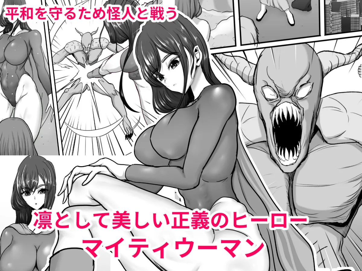 正義のヒーローマイティウーマン 怪人チンポに完全敗北してマゾメス墜ちする話