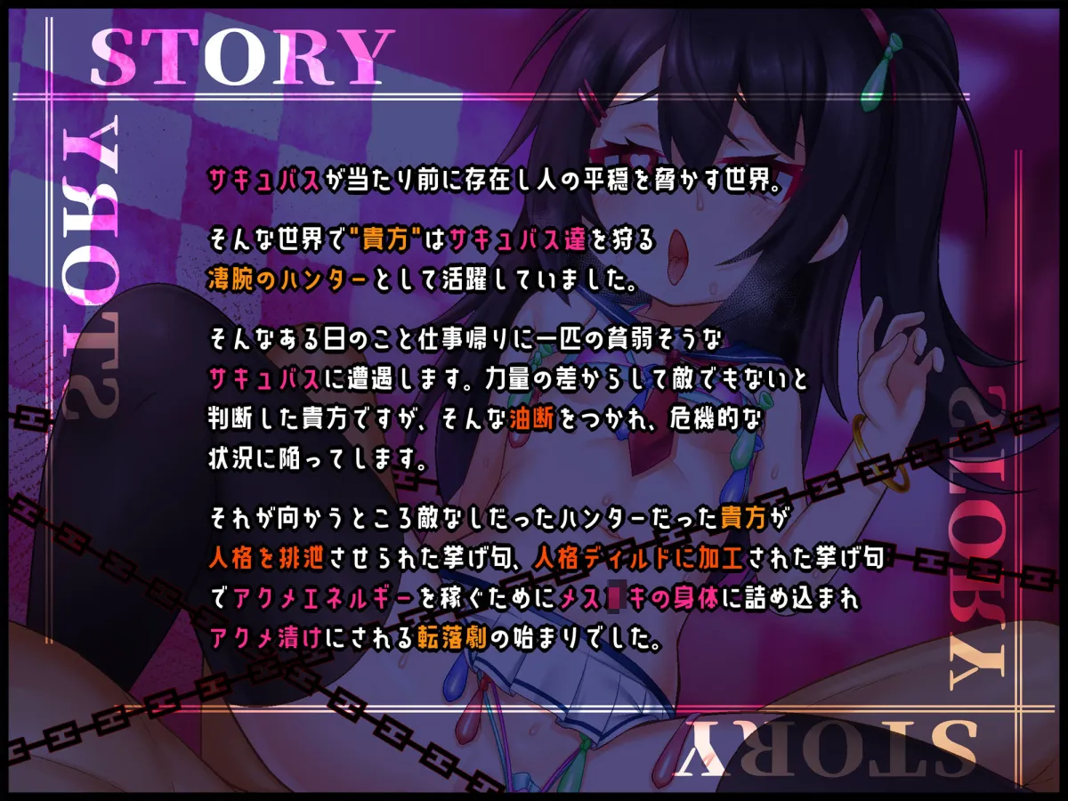 【人格排泄/TS/無様シチュ特化】【バイノーラル】つよつよサキュバスハンター♂?、一瞬の油断で人格排泄させられ、アクメエネルギー回収用のメスガキボディに詰められる