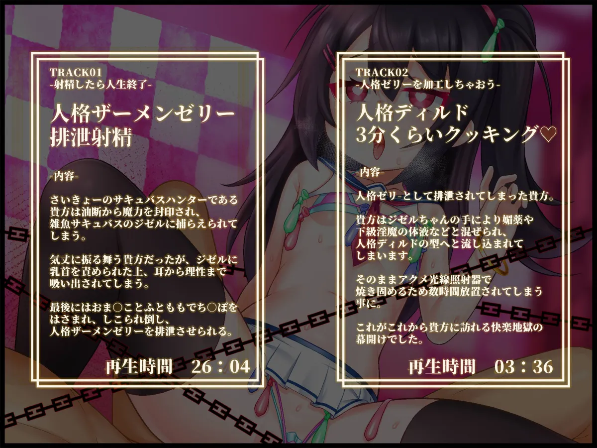 【人格排泄/TS/無様シチュ特化】【バイノーラル】つよつよサキュバスハンター♂?、一瞬の油断で人格排泄させられ、アクメエネルギー回収用のメスガキボディに詰められる