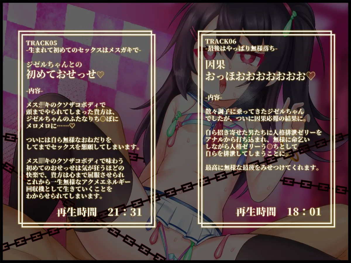 【人格排泄/TS/無様シチュ特化】【バイノーラル】つよつよサキュバスハンター♂?、一瞬の油断で人格排泄させられ、アクメエネルギー回収用のメスガキボディに詰められる