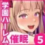 催眠学園5 催眠術でヤリ放題の学園ハーレムを手に入れた俺