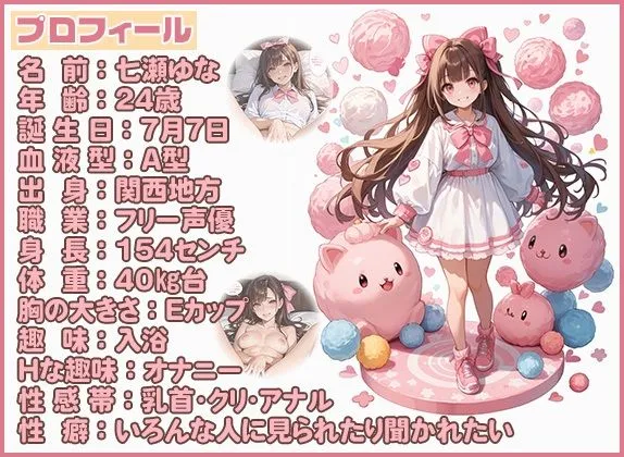 【25分イくのを禁止（1）】人気実演声優 七瀬ゆな、イキ我慢をするも「辛すぎる」と話題に