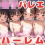 ロリバレエハーレムCG集【バレリーナ少女500枚】