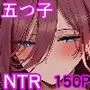 五回分のNTR 前編