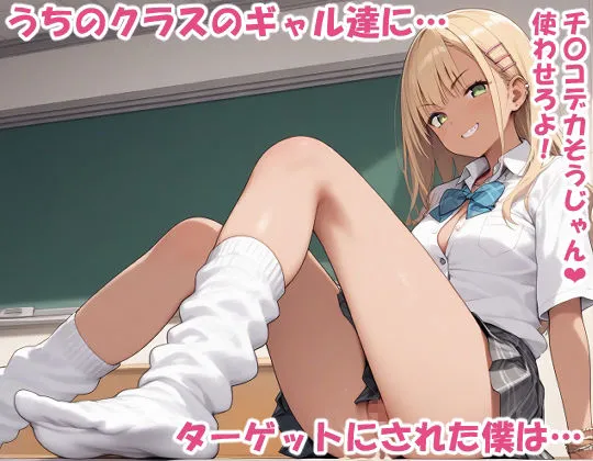 生意気ギャルと生ハメ学園