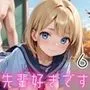 先輩好きです！6【一途女子校生の性事情・豪華CG枚200枚】