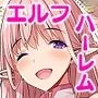 俺、エルフ姉妹に性奴隷として買われる。