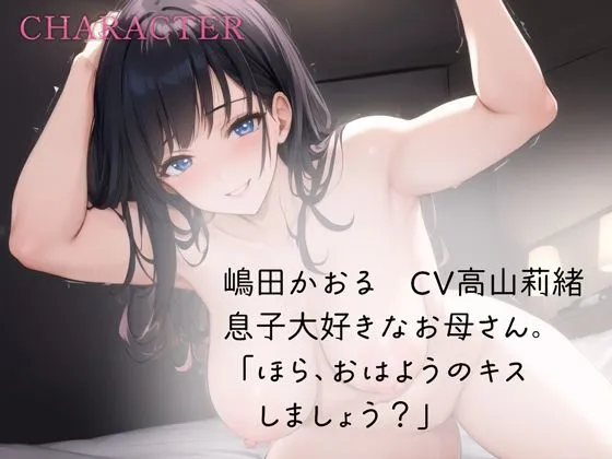 息子溺愛お母さんの甘々子作りエッチ